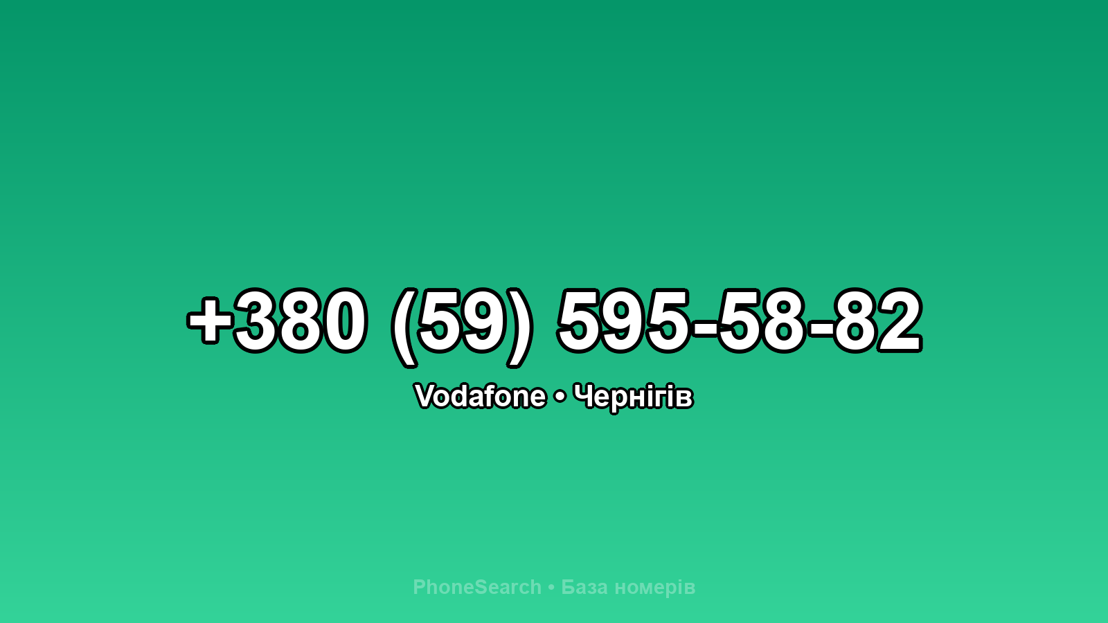 Номер +380 (59) 595-58-82 - вариант 1