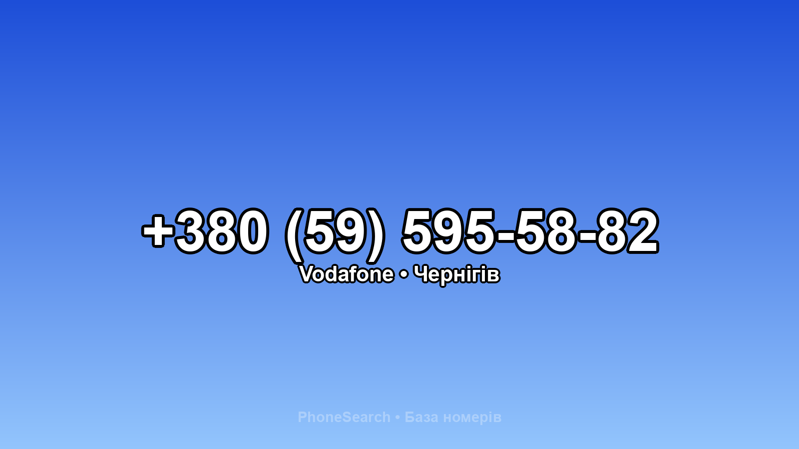 Номер +380 (59) 595-58-82 - вариант 2