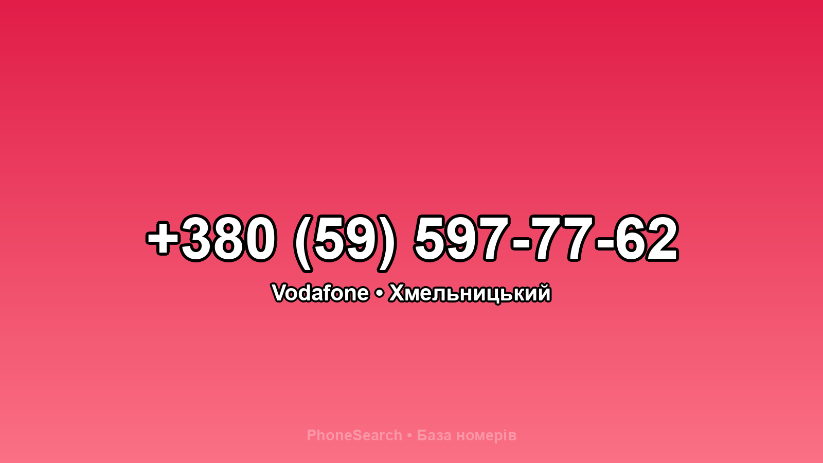 Номер +380 (59) 597-77-62 - вариант 2