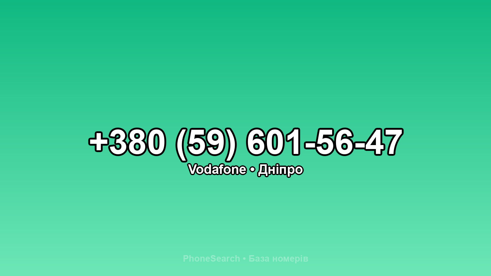 Номер +380 (59) 601-56-47 - вариант 1