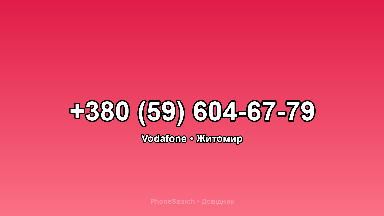 Номер +380 (59) 604-67-79 - вариант 2