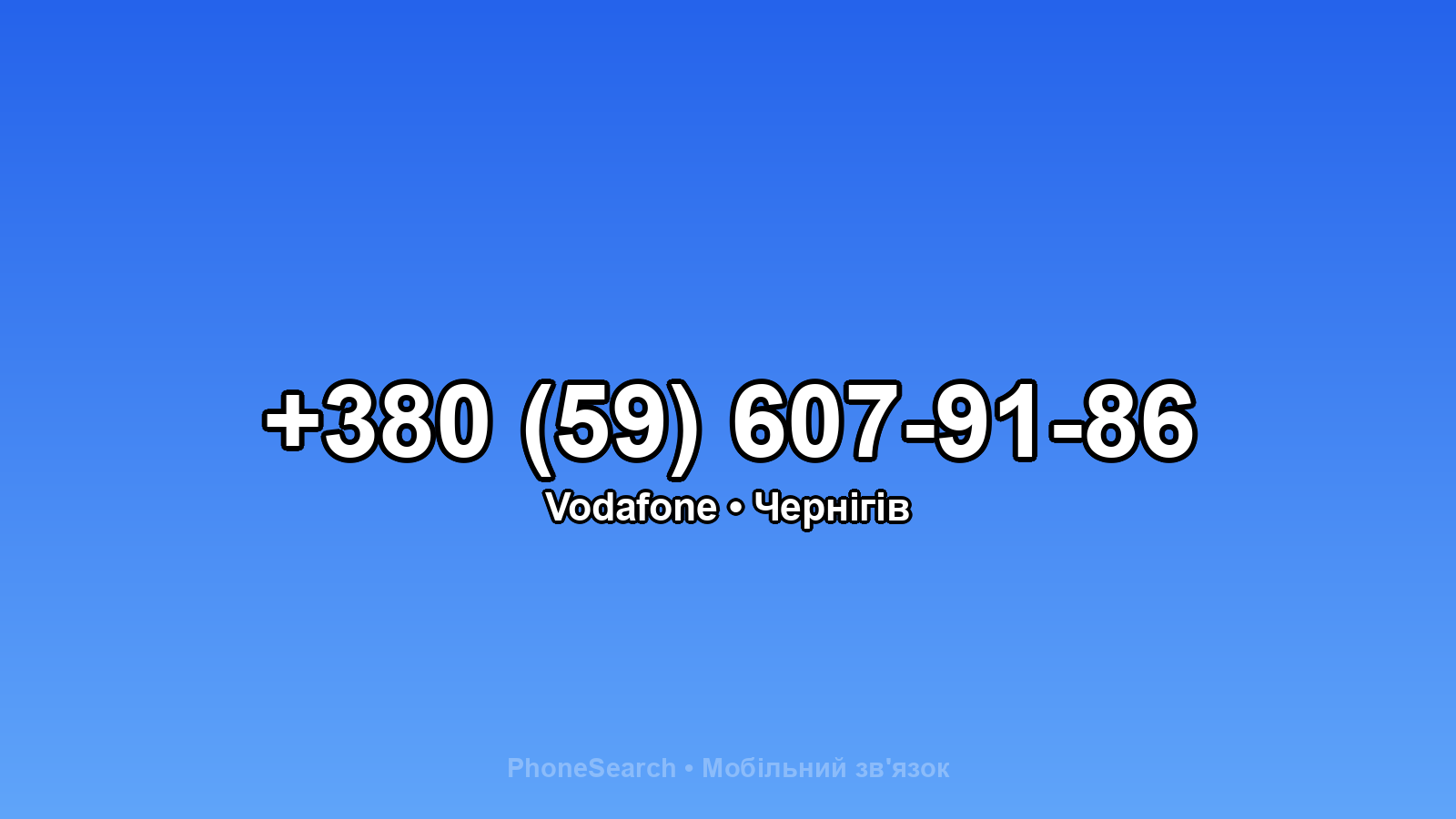 Номер +380 (59) 607-91-86 - вариант 1