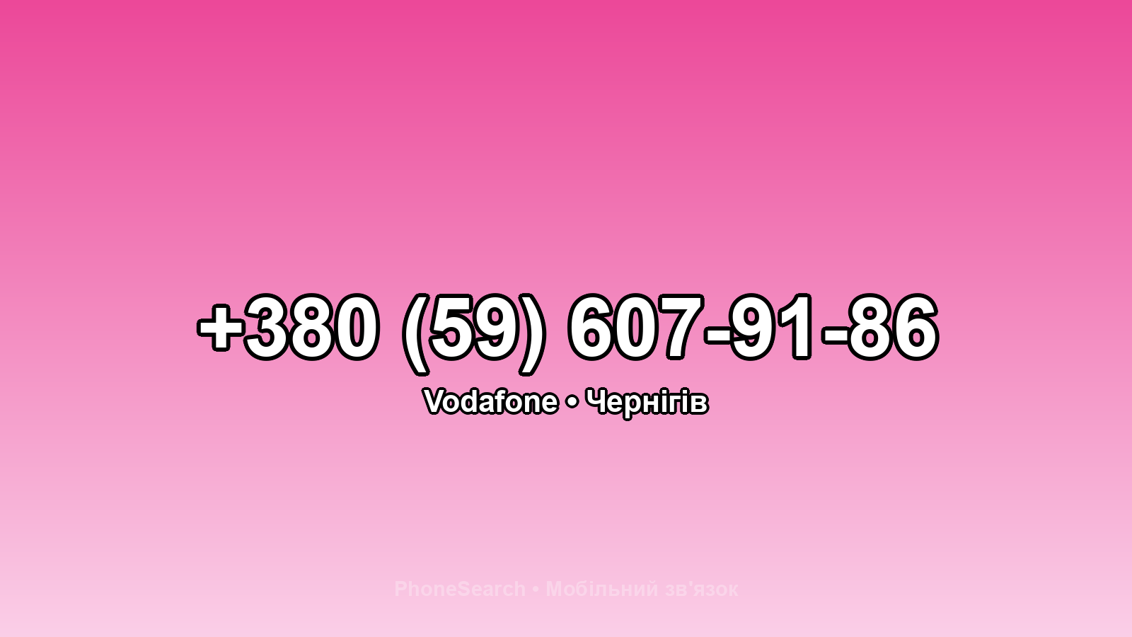 Номер +380 (59) 607-91-86 - вариант 2