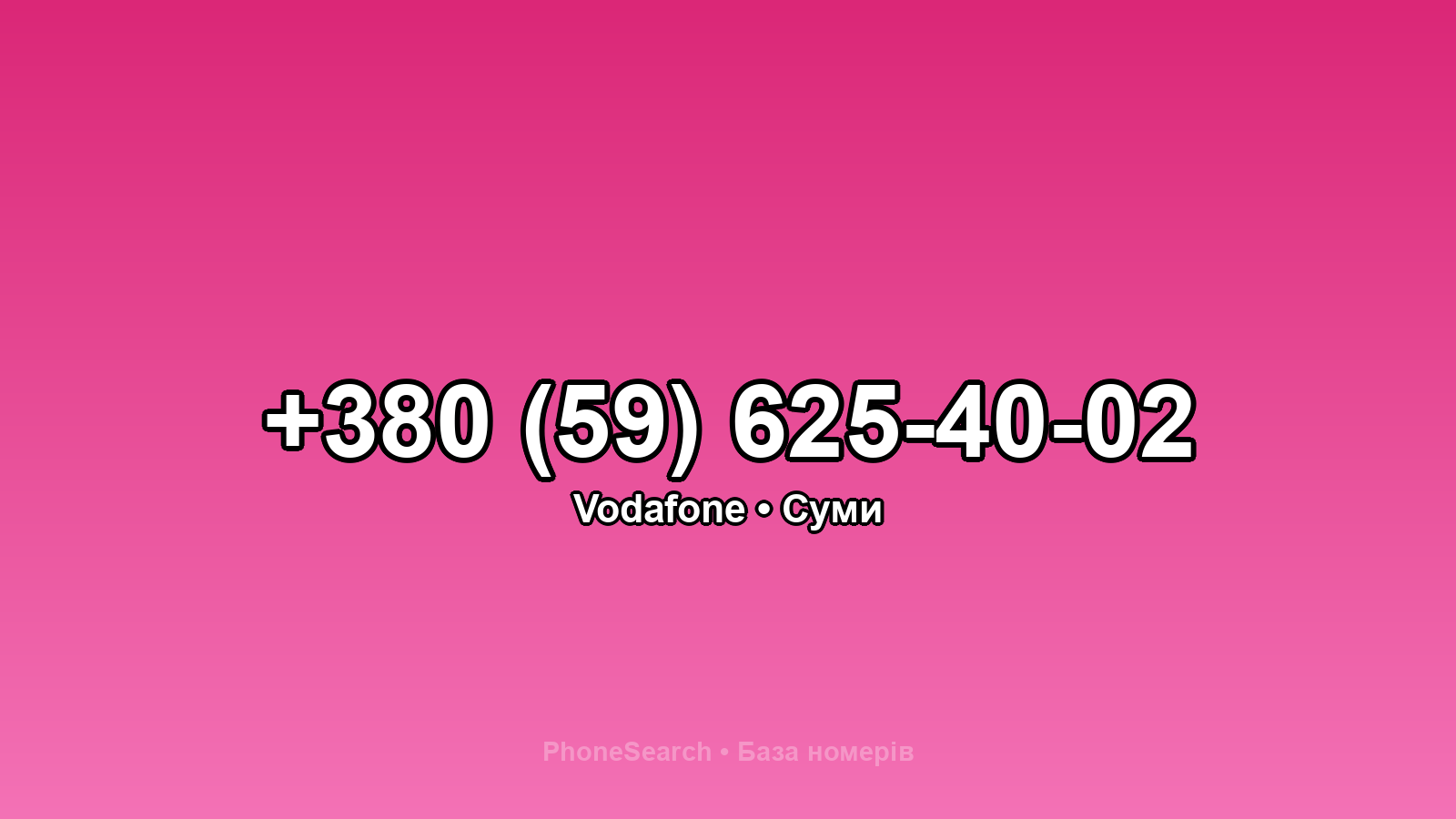 Номер +380 (59) 625-40-02 - вариант 2