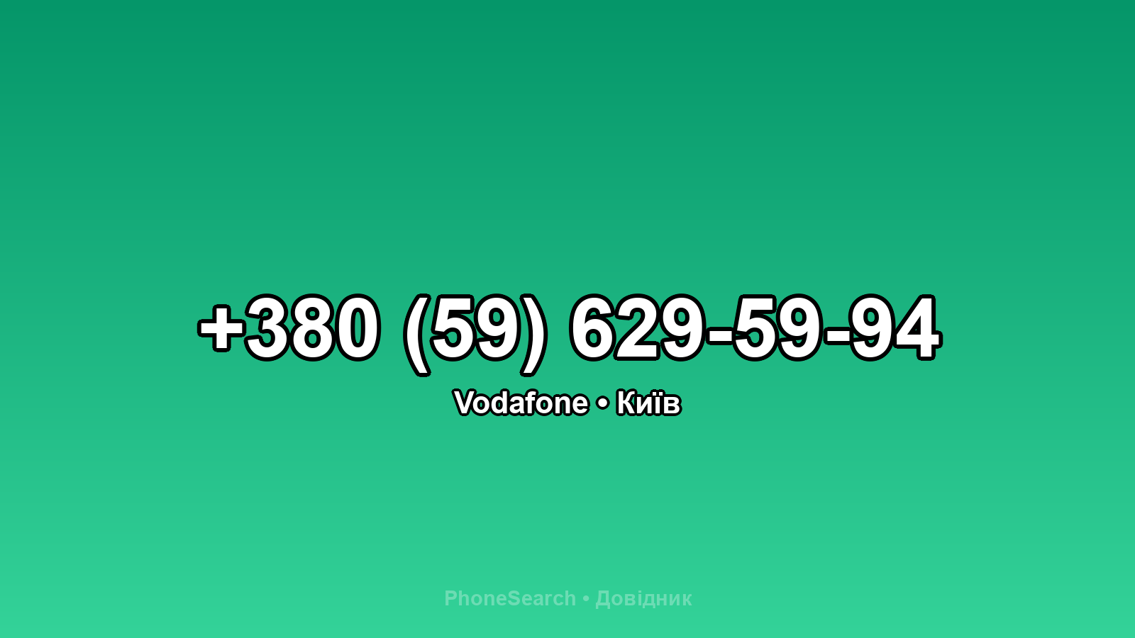 Номер +380 (59) 629-59-94 - вариант 2