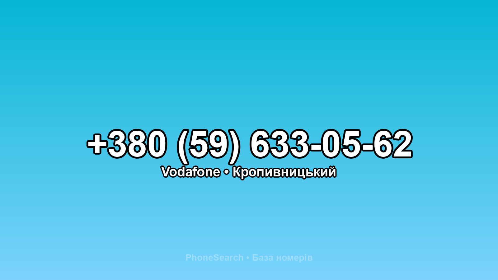 Номер +380 (59) 633-05-62 - вариант 1