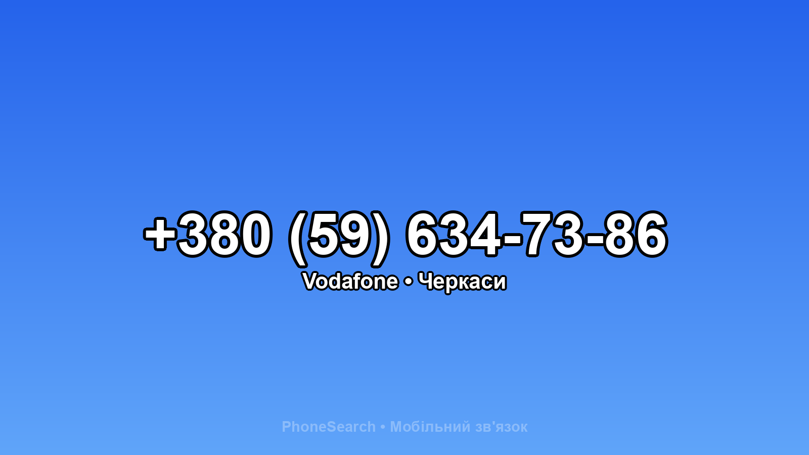 Номер +380 (59) 634-73-86 - вариант 1