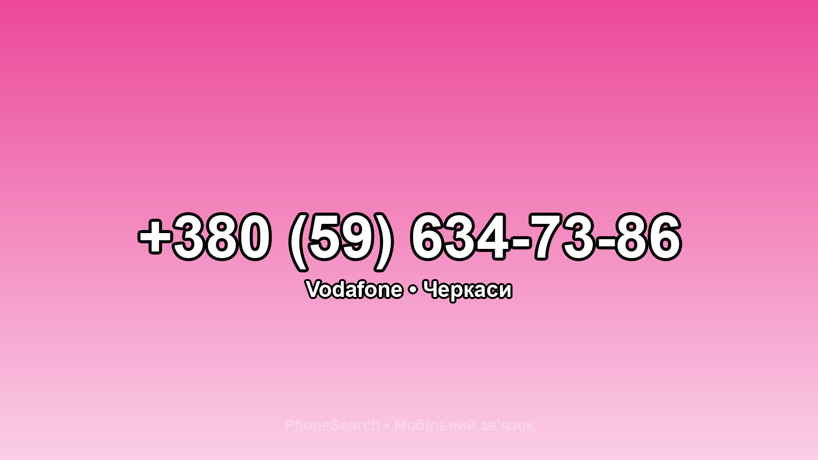 Номер +380 (59) 634-73-86 - вариант 2