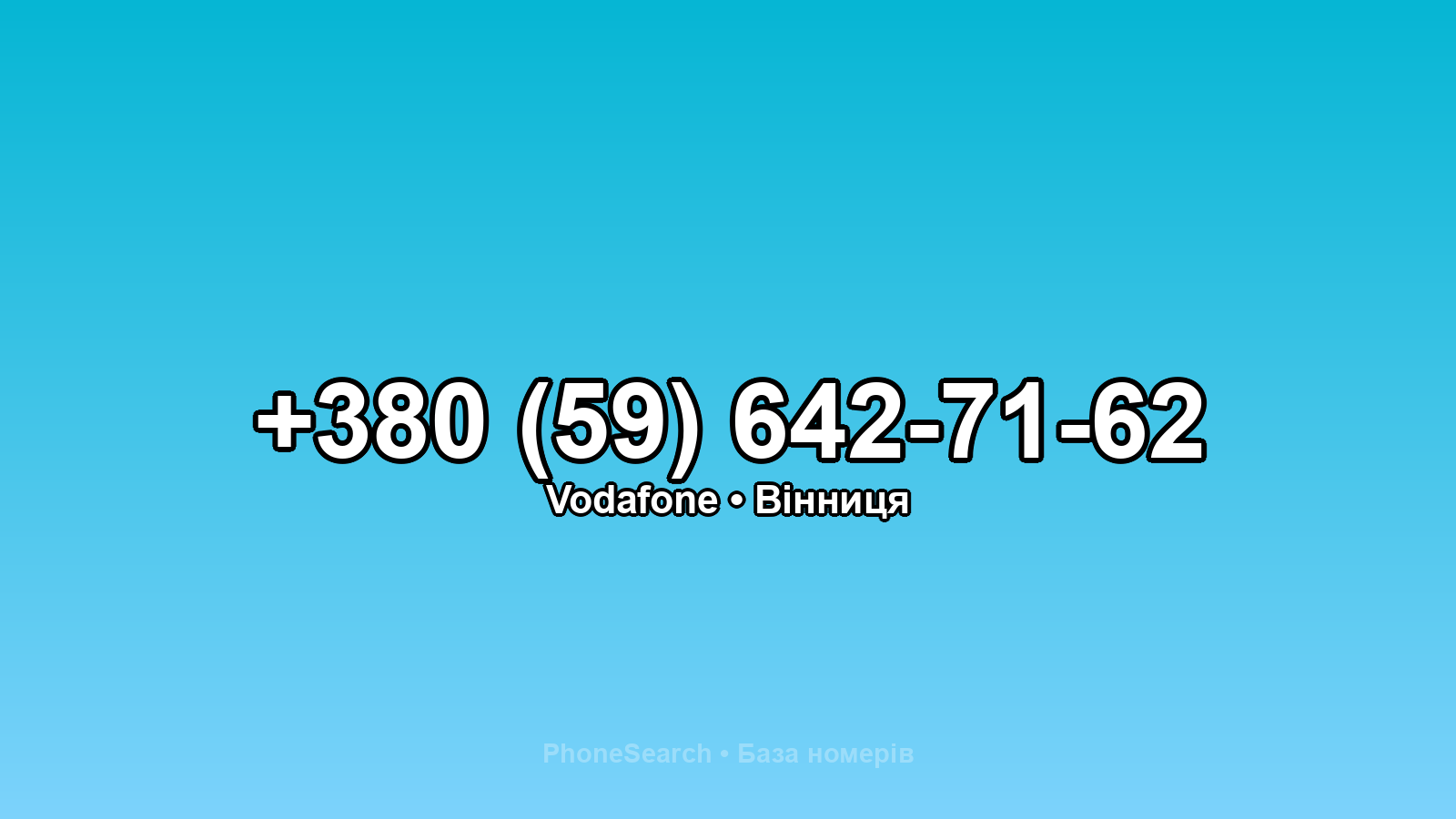 Номер +380 (59) 642-71-62 - вариант 1