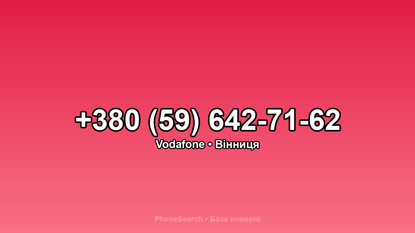 Номер +380 (59) 642-71-62 - вариант 2