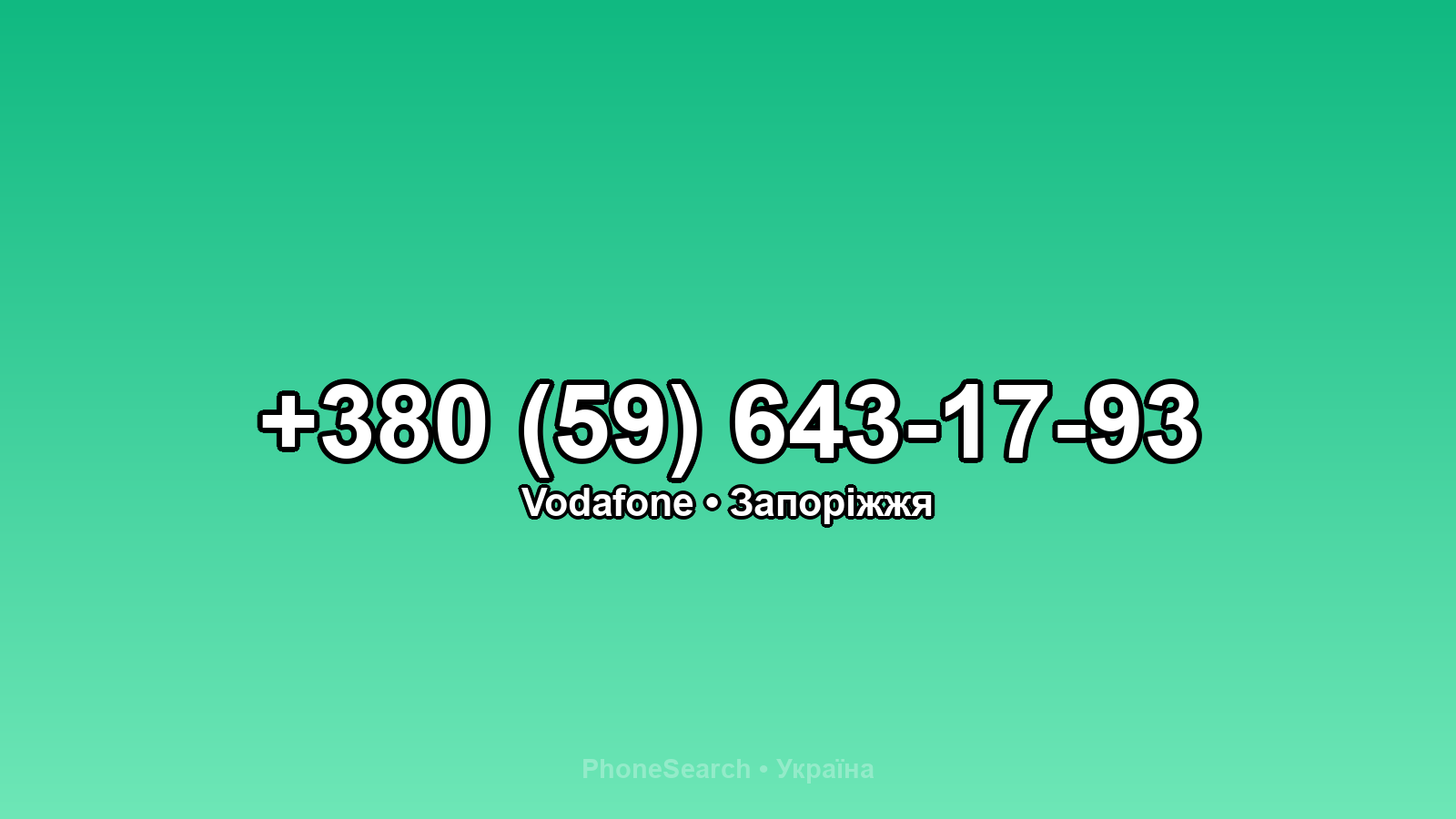 Номер +380 (59) 643-17-93 - вариант 2