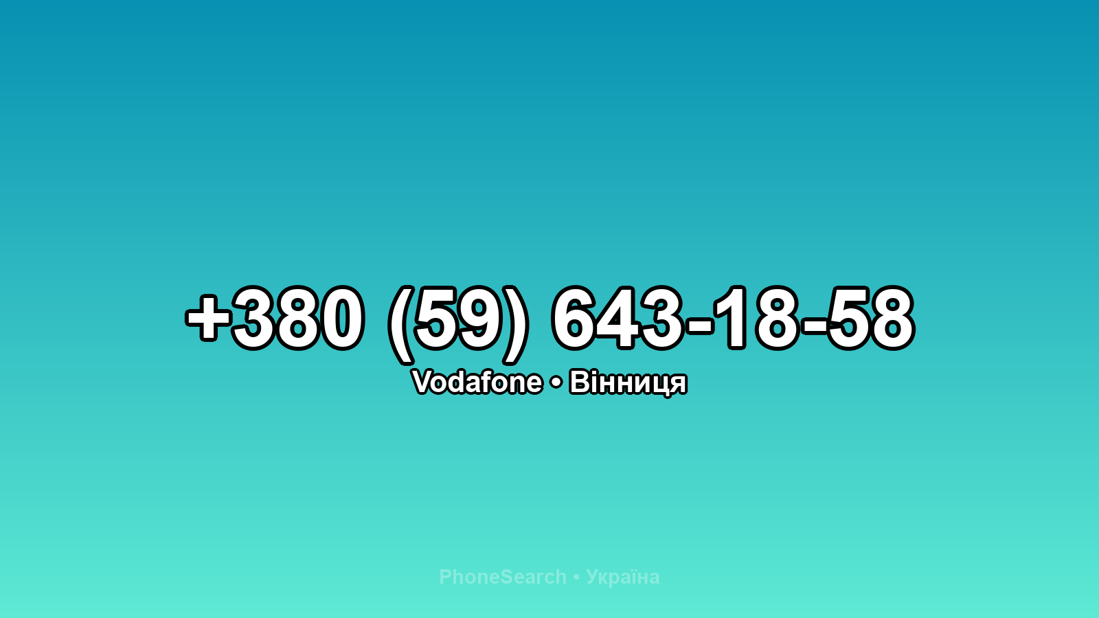 Номер +380 (59) 643-18-58 - вариант 2