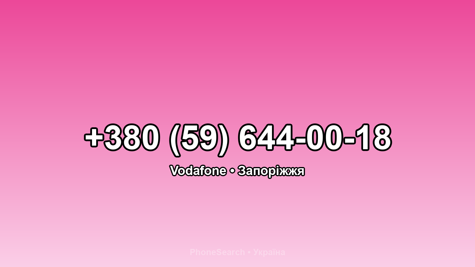 Номер +380 (59) 644-00-18 - вариант 2