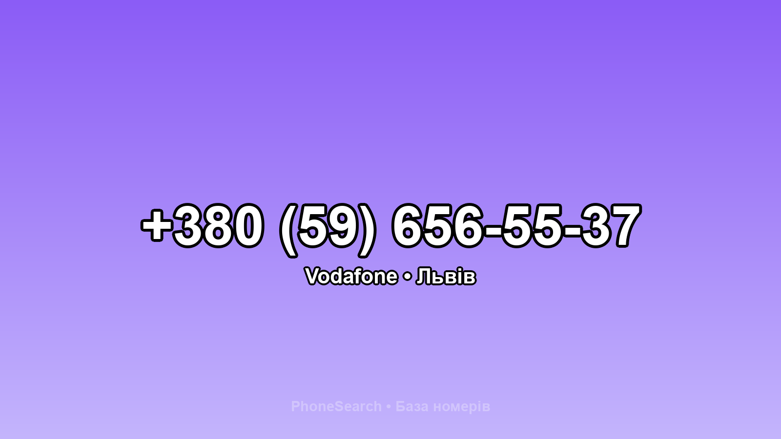 Номер +380 (59) 656-55-37 - вариант 1