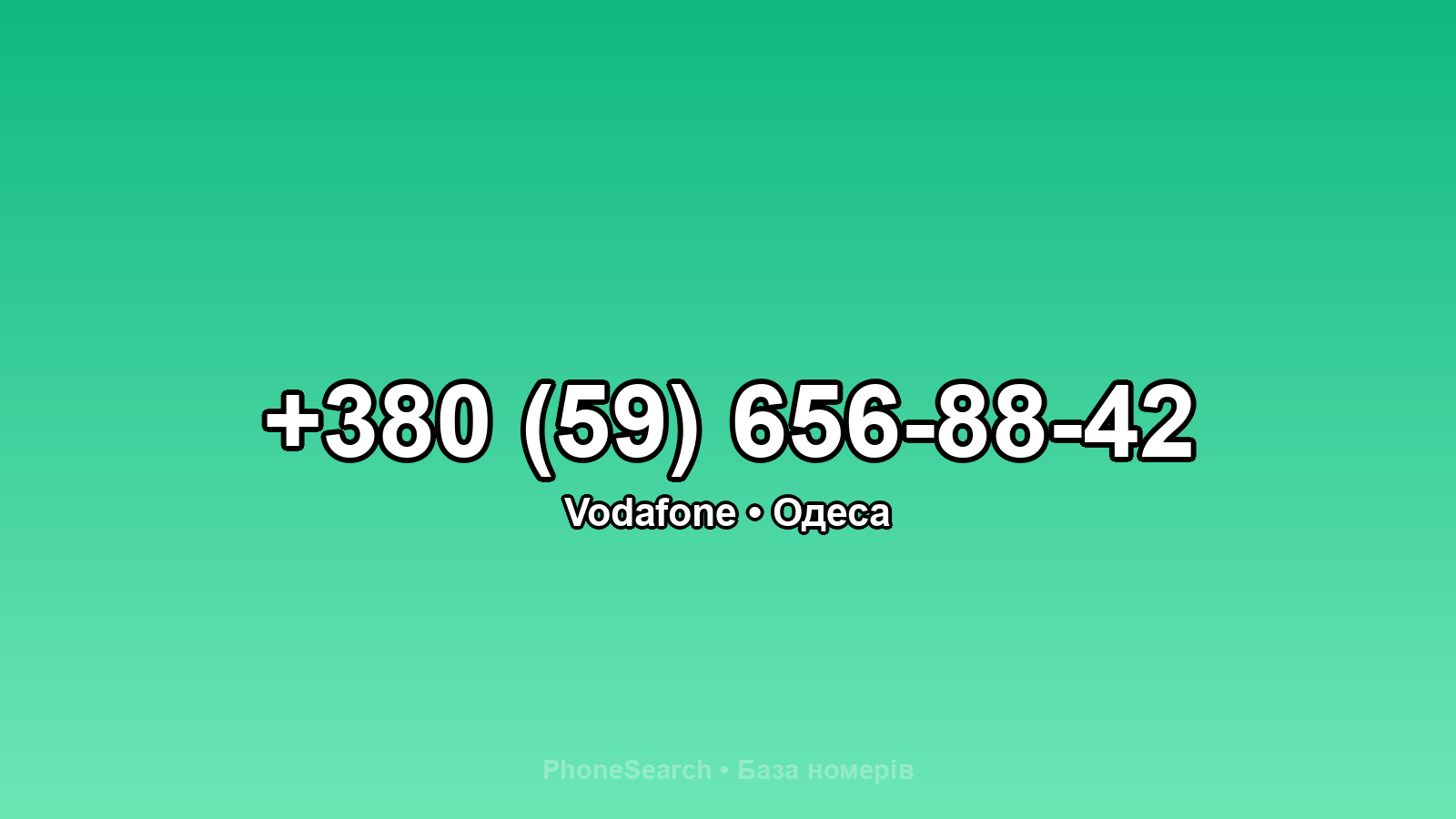 Номер +380 (59) 656-88-42 - вариант 2