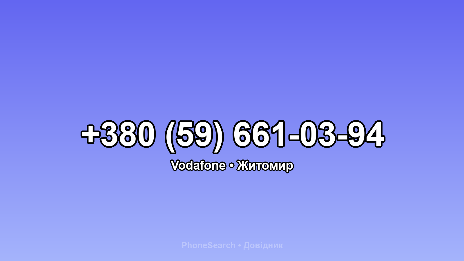 Номер +380 (59) 661-03-94 - вариант 1
