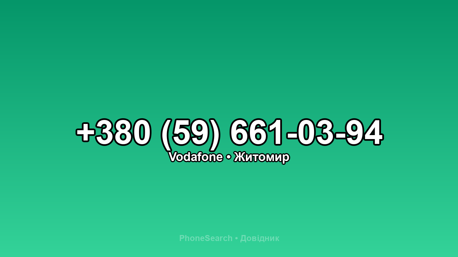 Номер +380 (59) 661-03-94 - вариант 2