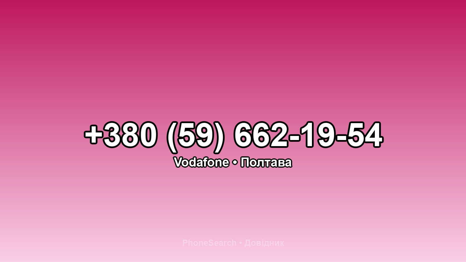 Номер +380 (59) 662-19-54 - вариант 2