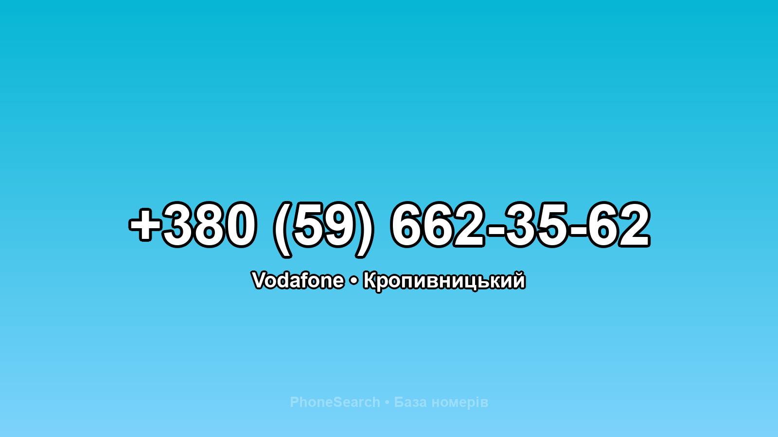 Номер +380 (59) 662-35-62 - вариант 1