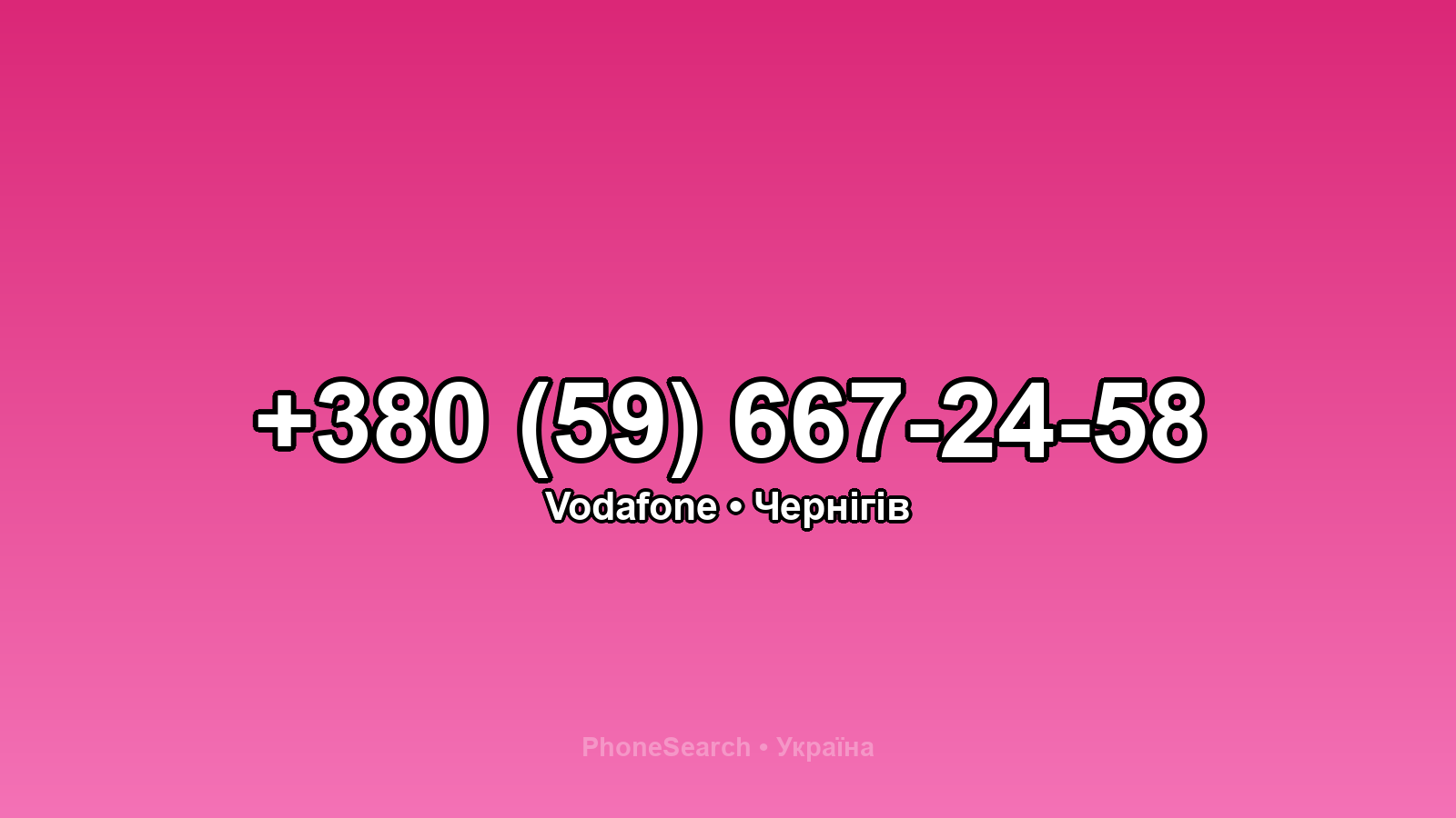 Номер +380 (59) 667-24-58 - вариант 1