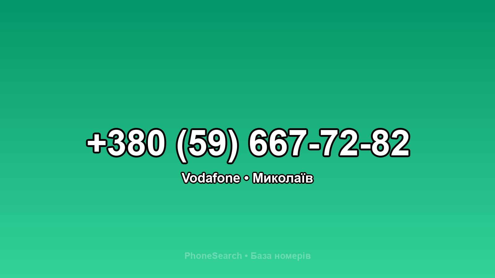 Номер +380 (59) 667-72-82 - вариант 1