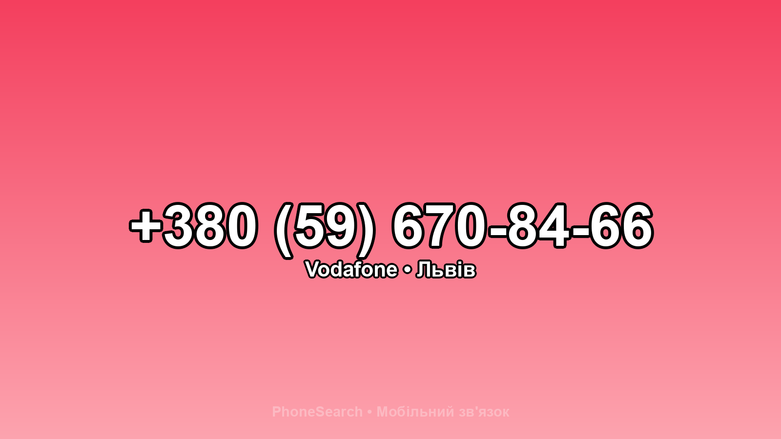 Номер +380 (59) 670-84-66 - вариант 1