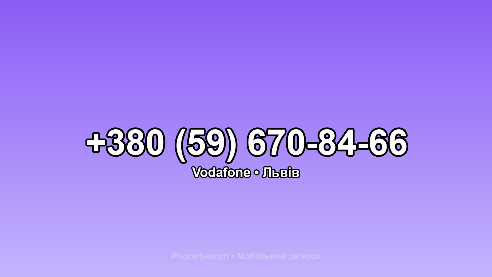 Номер +380 (59) 670-84-66 - вариант 2