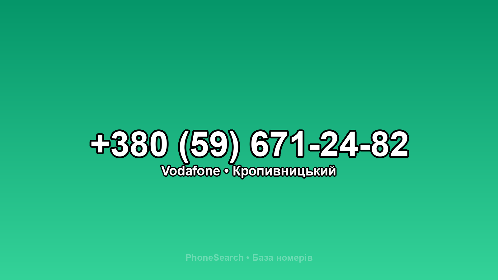 Номер +380 (59) 671-24-82 - вариант 1