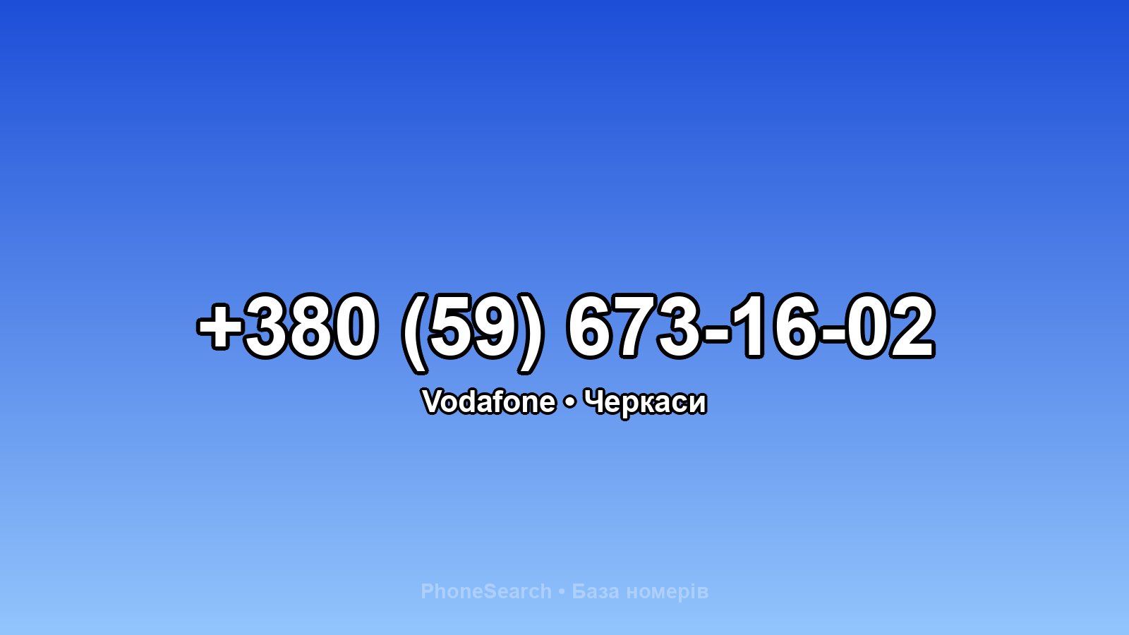 Номер +380 (59) 673-16-02 - вариант 1
