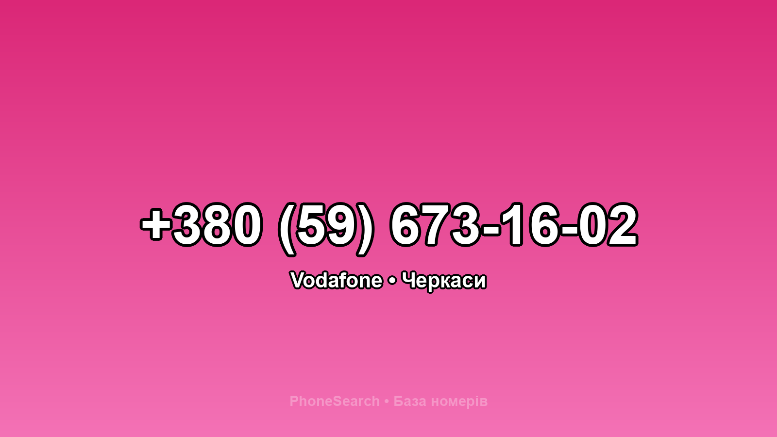 Номер +380 (59) 673-16-02 - вариант 2