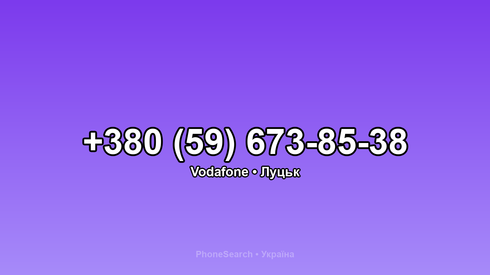 Номер +380 (59) 673-85-38 - вариант 1