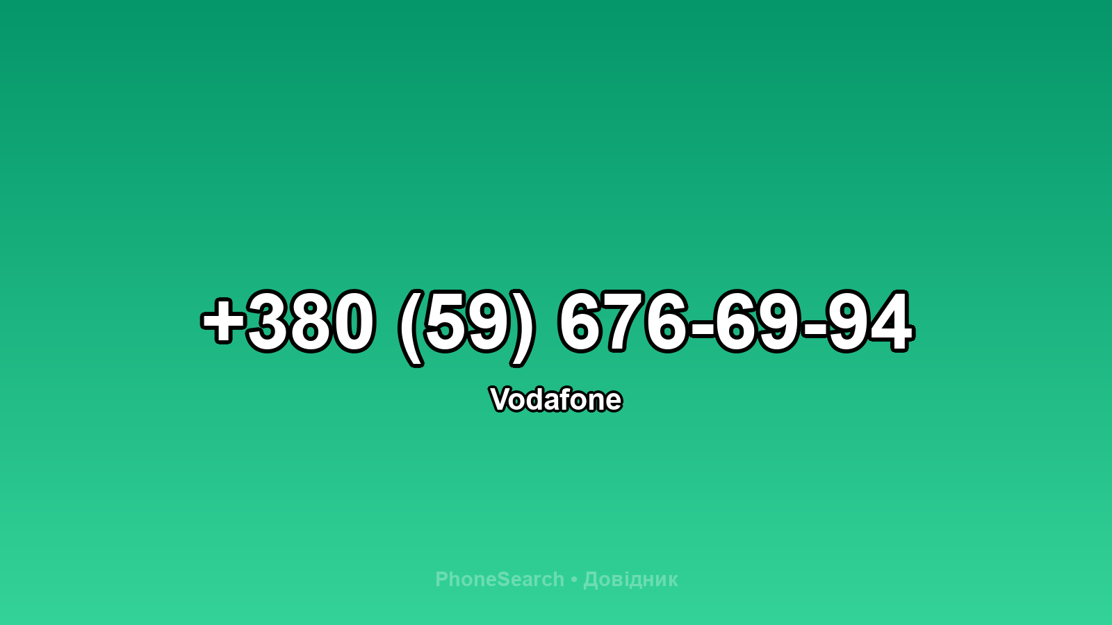 Номер +380 (59) 676-69-94 - вариант 2