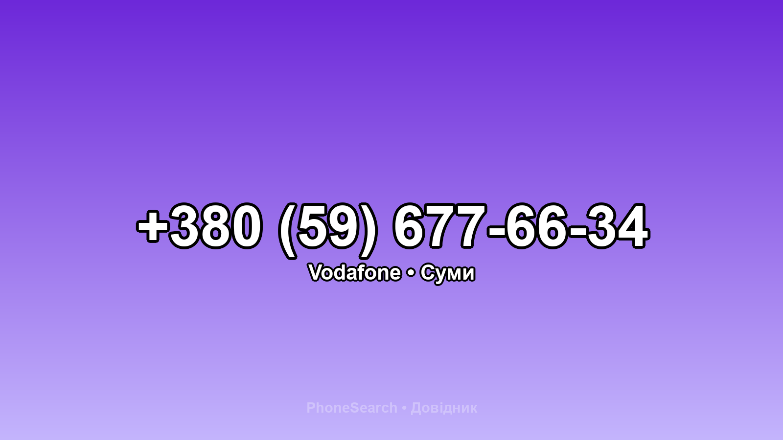 Номер +380 (59) 677-66-34 - вариант 2