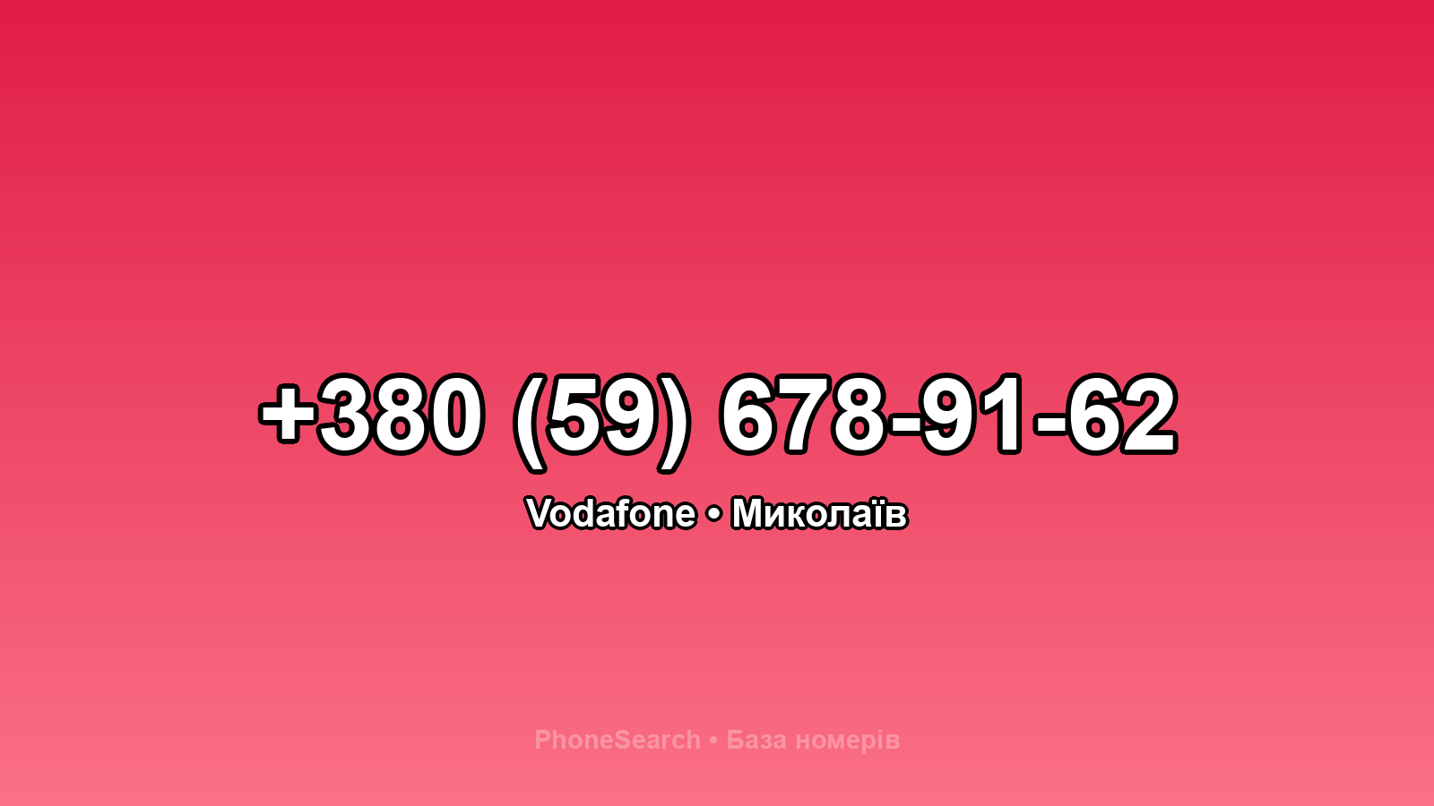 Номер +380 (59) 678-91-62 - вариант 2