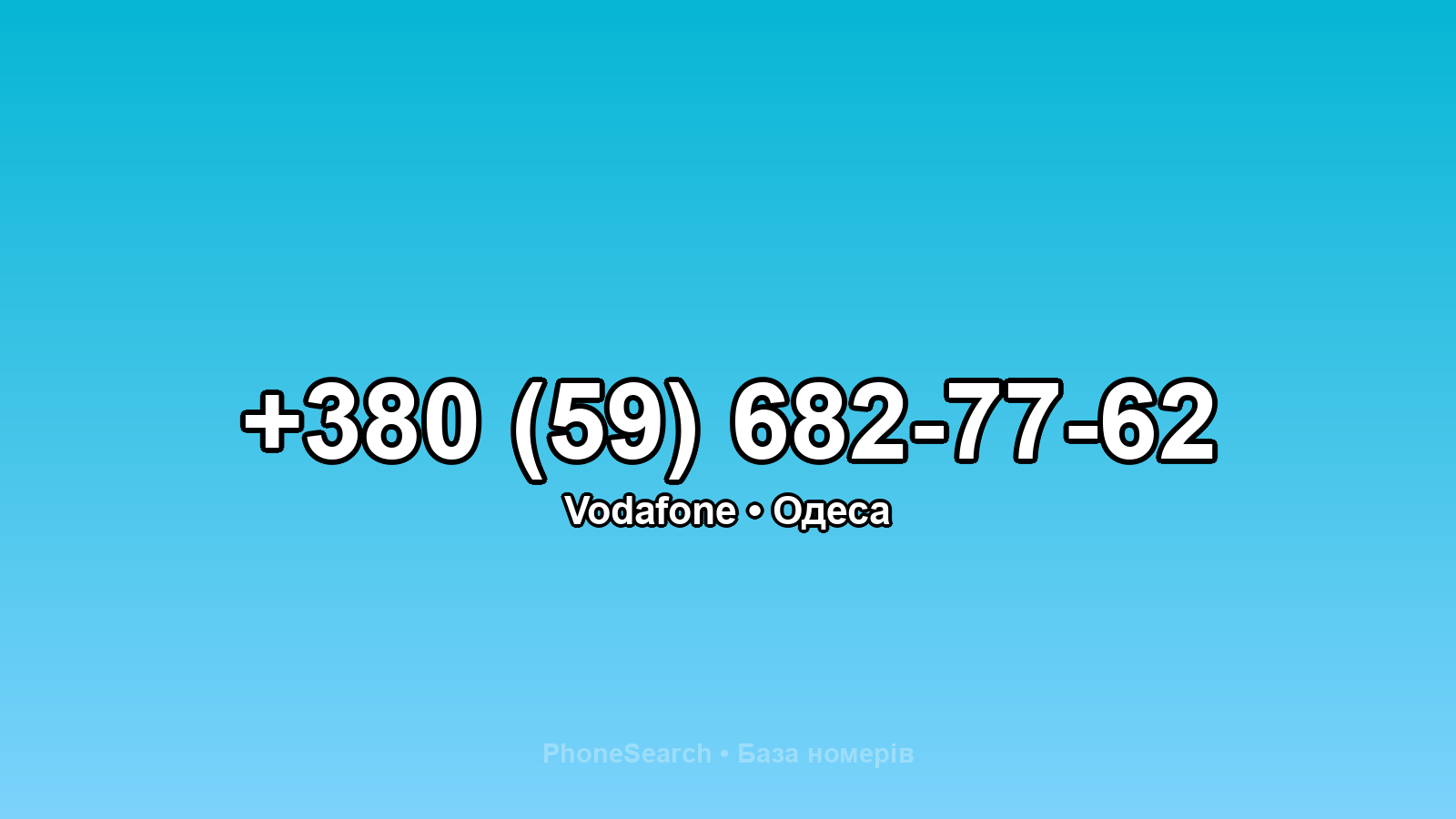Номер +380 (59) 682-77-62 - вариант 1