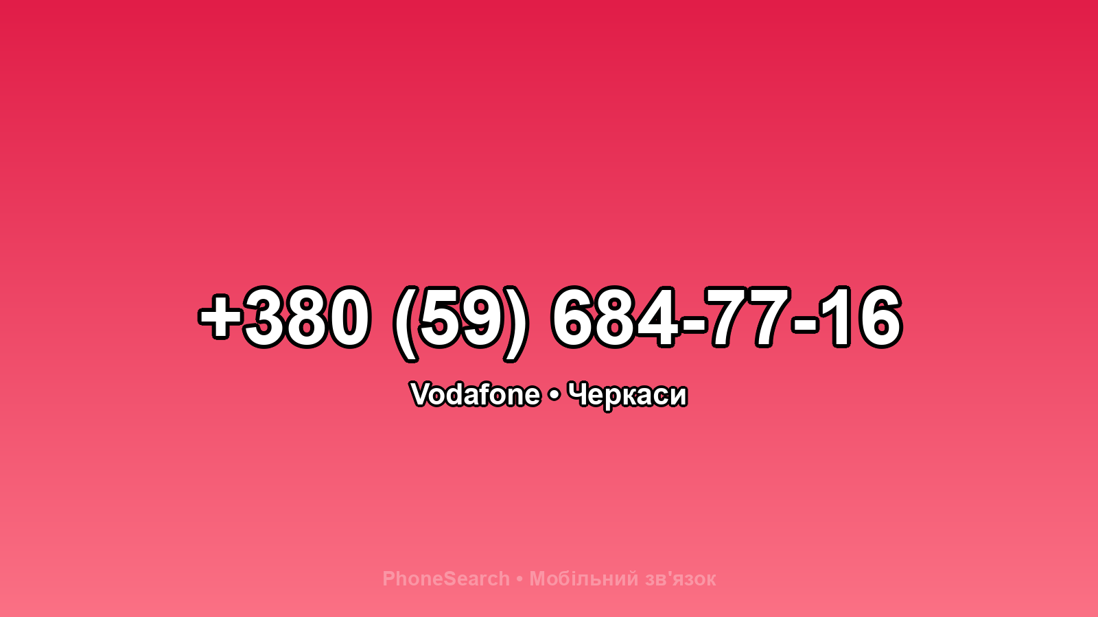 Номер +380 (59) 684-77-16 - вариант 1