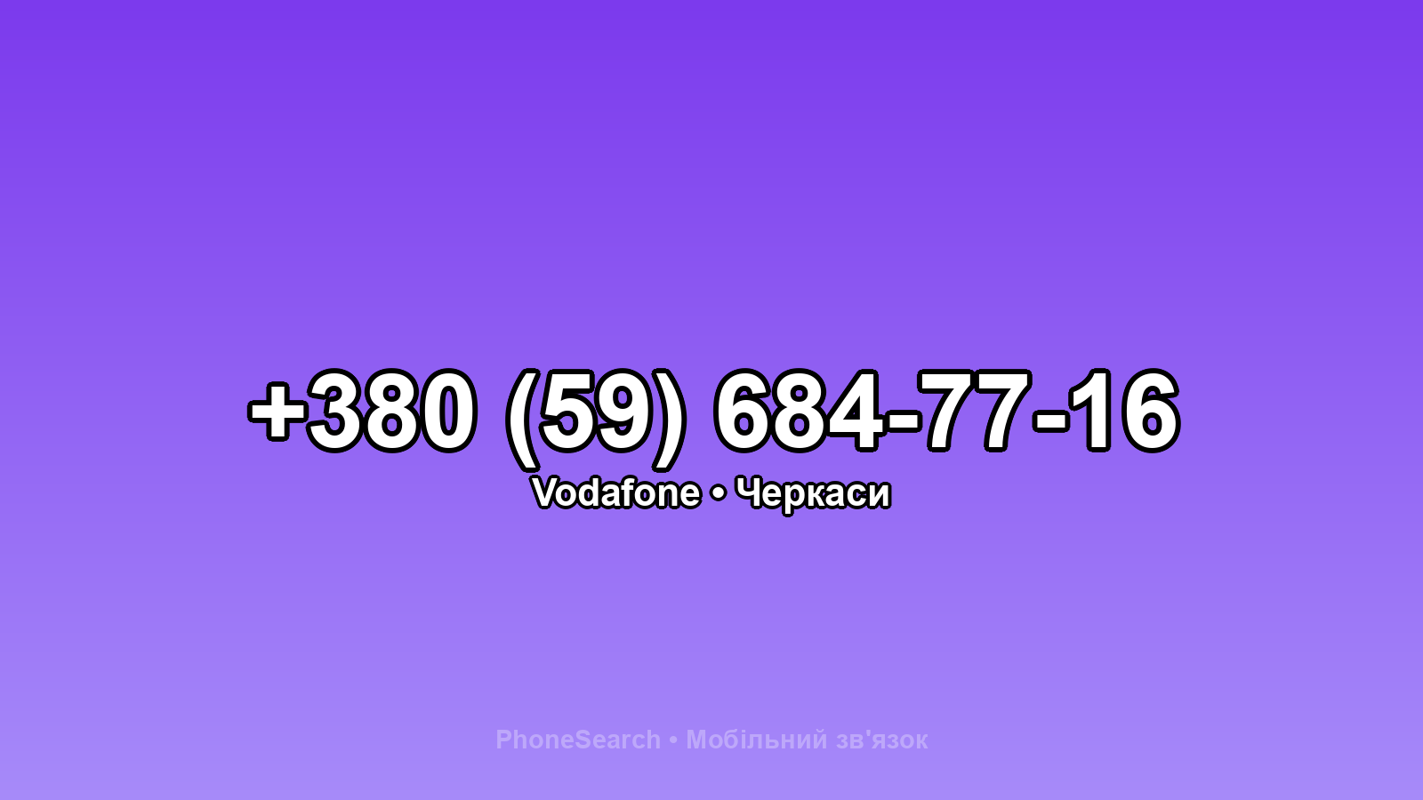 Номер +380 (59) 684-77-16 - вариант 2