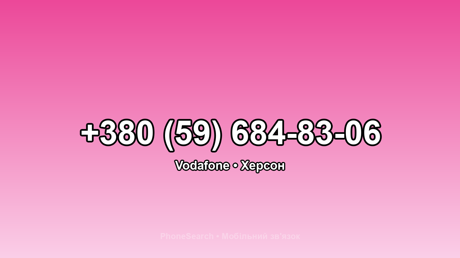 Номер +380 (59) 684-83-06 - вариант 1