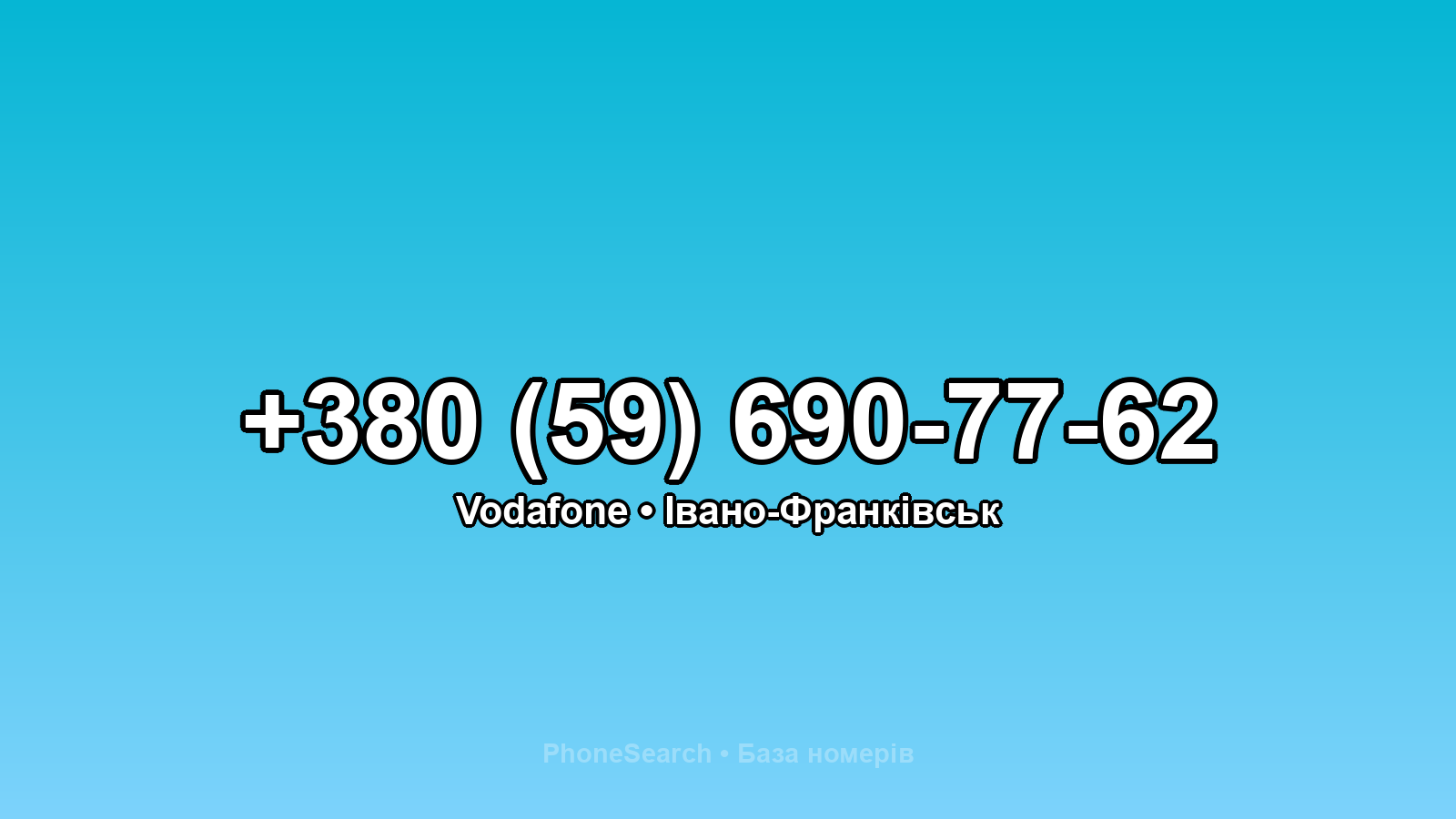 Номер +380 (59) 690-77-62 - вариант 1