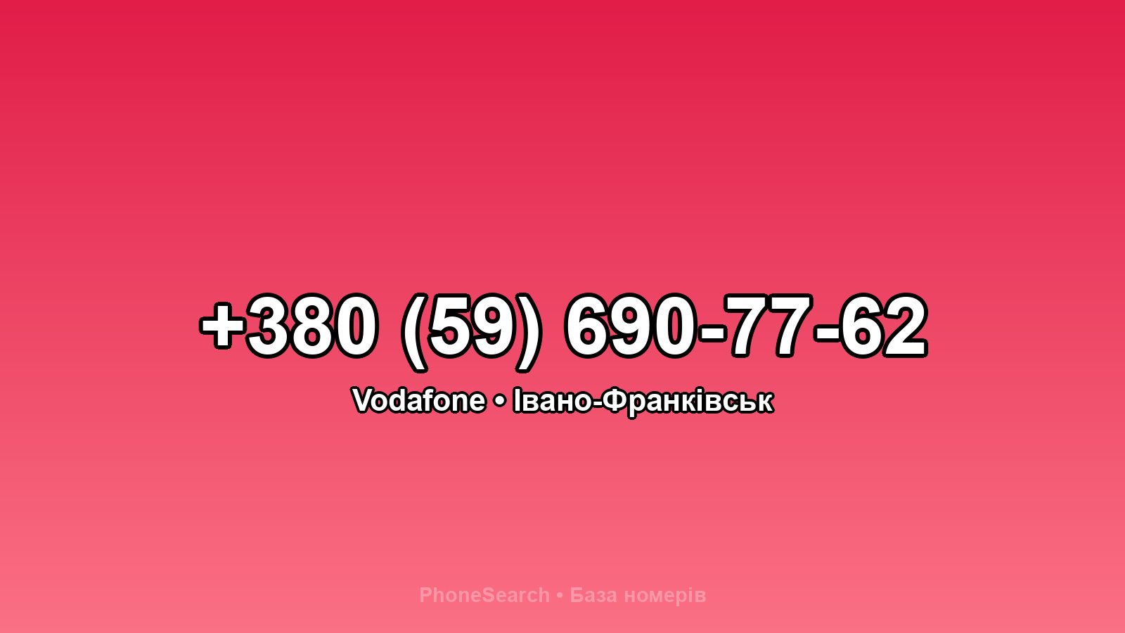Номер +380 (59) 690-77-62 - вариант 2