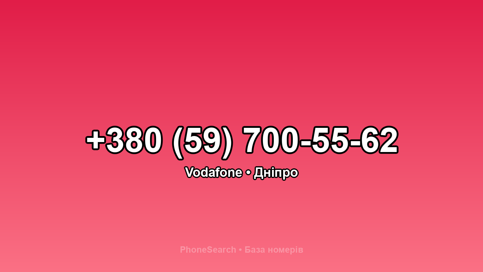Номер +380 (59) 700-55-62 - вариант 2