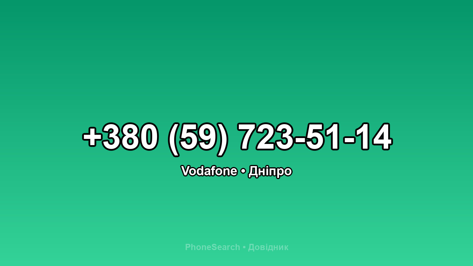 Номер +380 (59) 723-51-14 - вариант 1