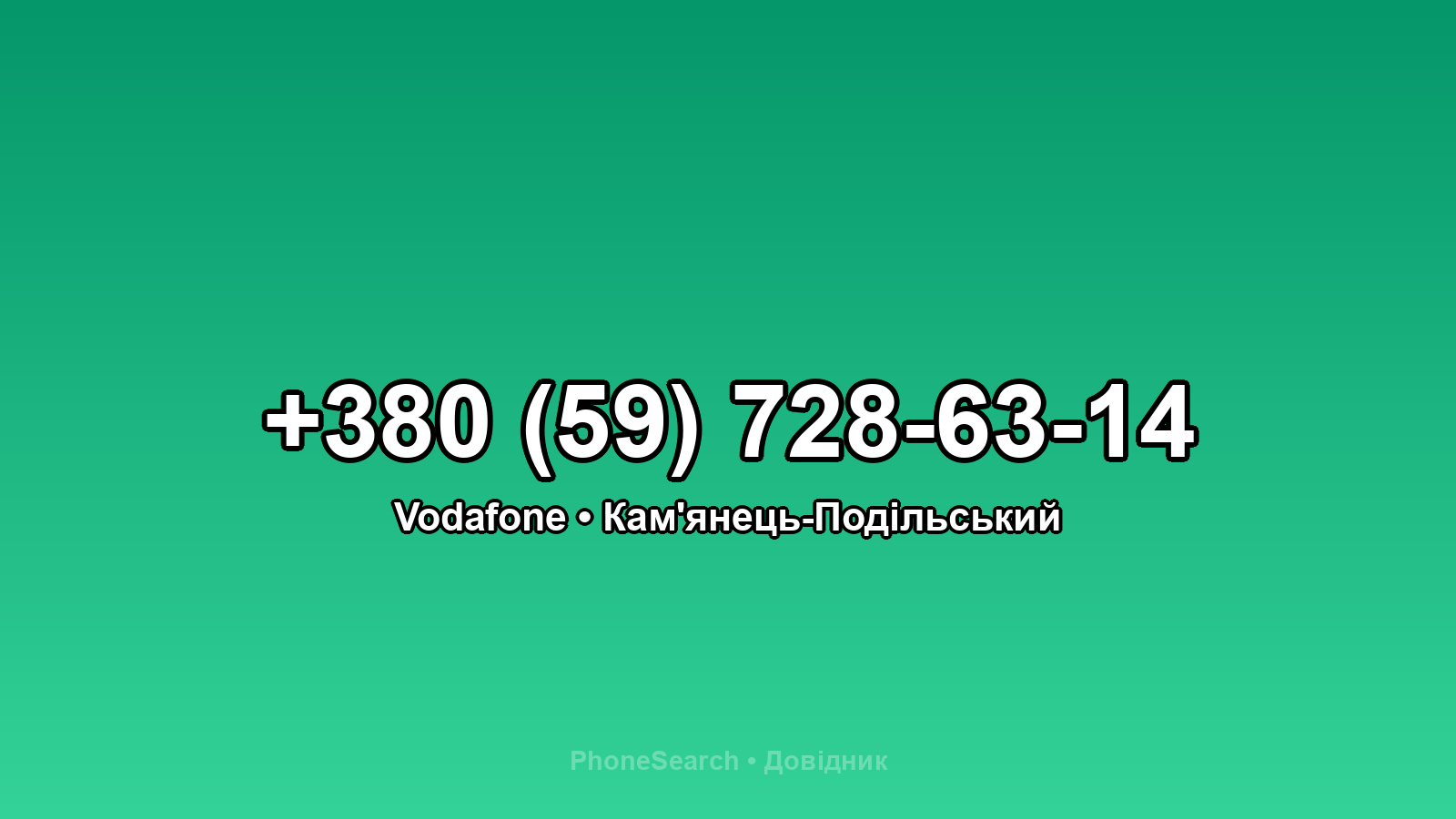 Номер +380 (59) 728-63-14 - вариант 1
