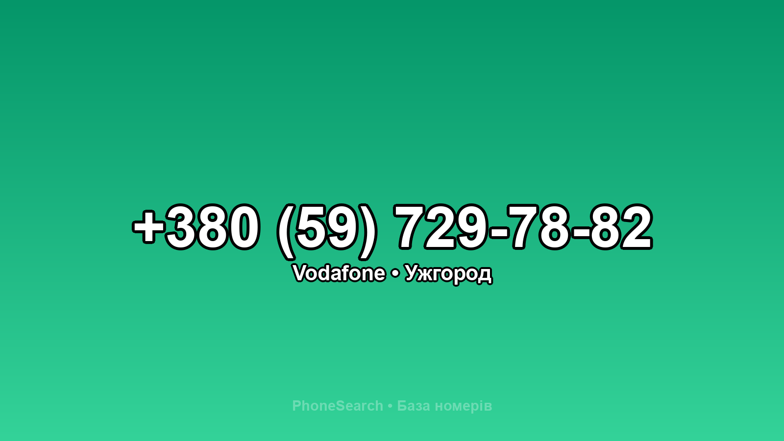 Номер +380 (59) 729-78-82 - вариант 1