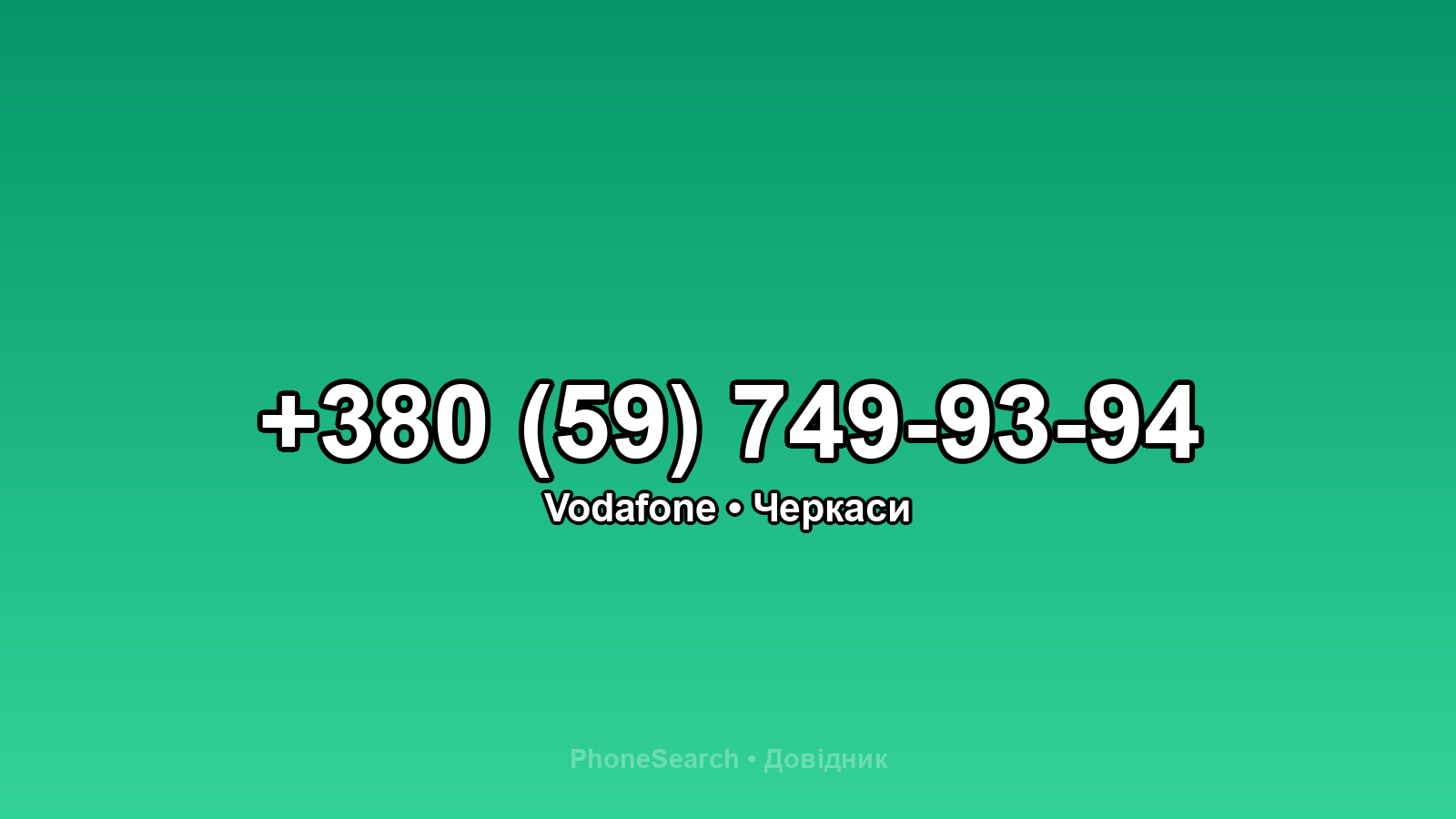 Номер +380 (59) 749-93-94 - вариант 2