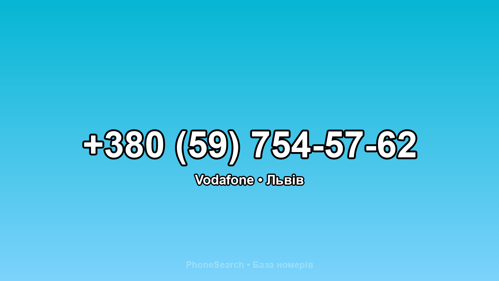 Номер +380 (59) 754-57-62 - вариант 1