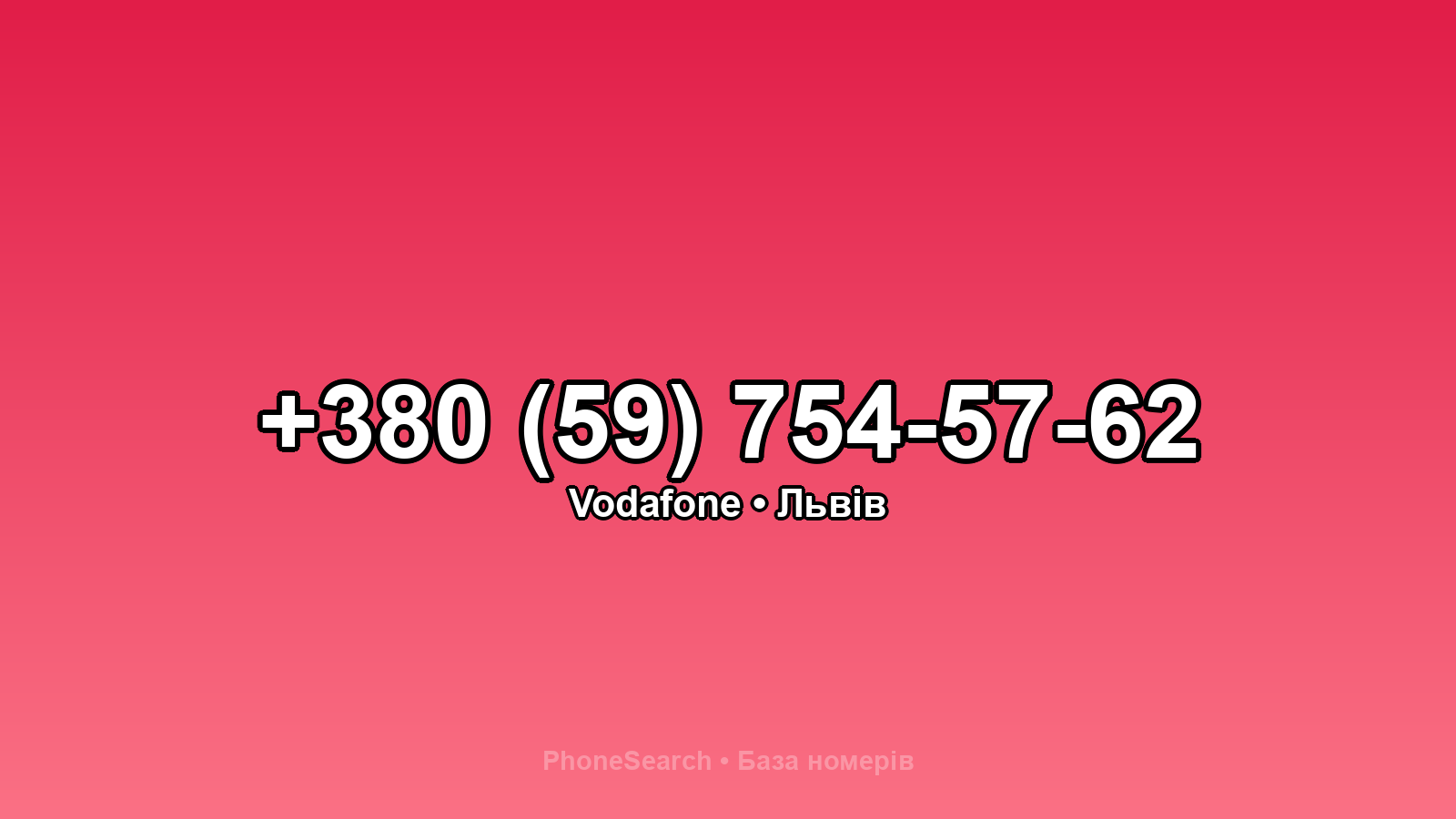 Номер +380 (59) 754-57-62 - вариант 2