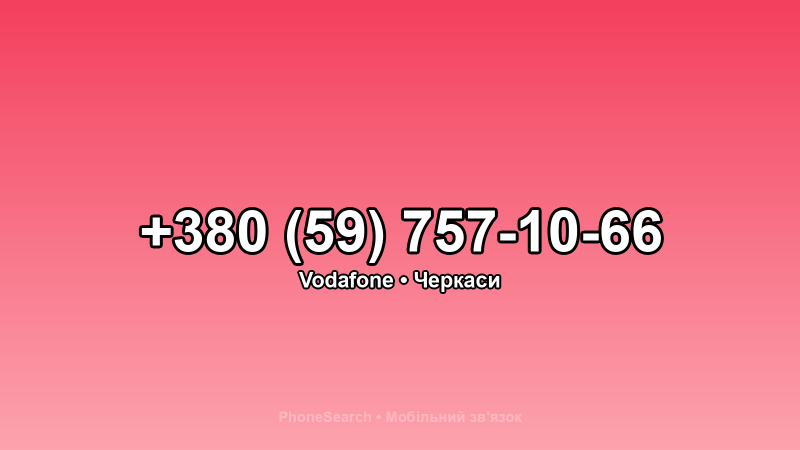 Номер +380 (59) 757-10-66 - вариант 1