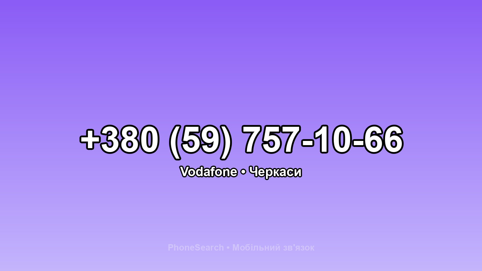 Номер +380 (59) 757-10-66 - вариант 2