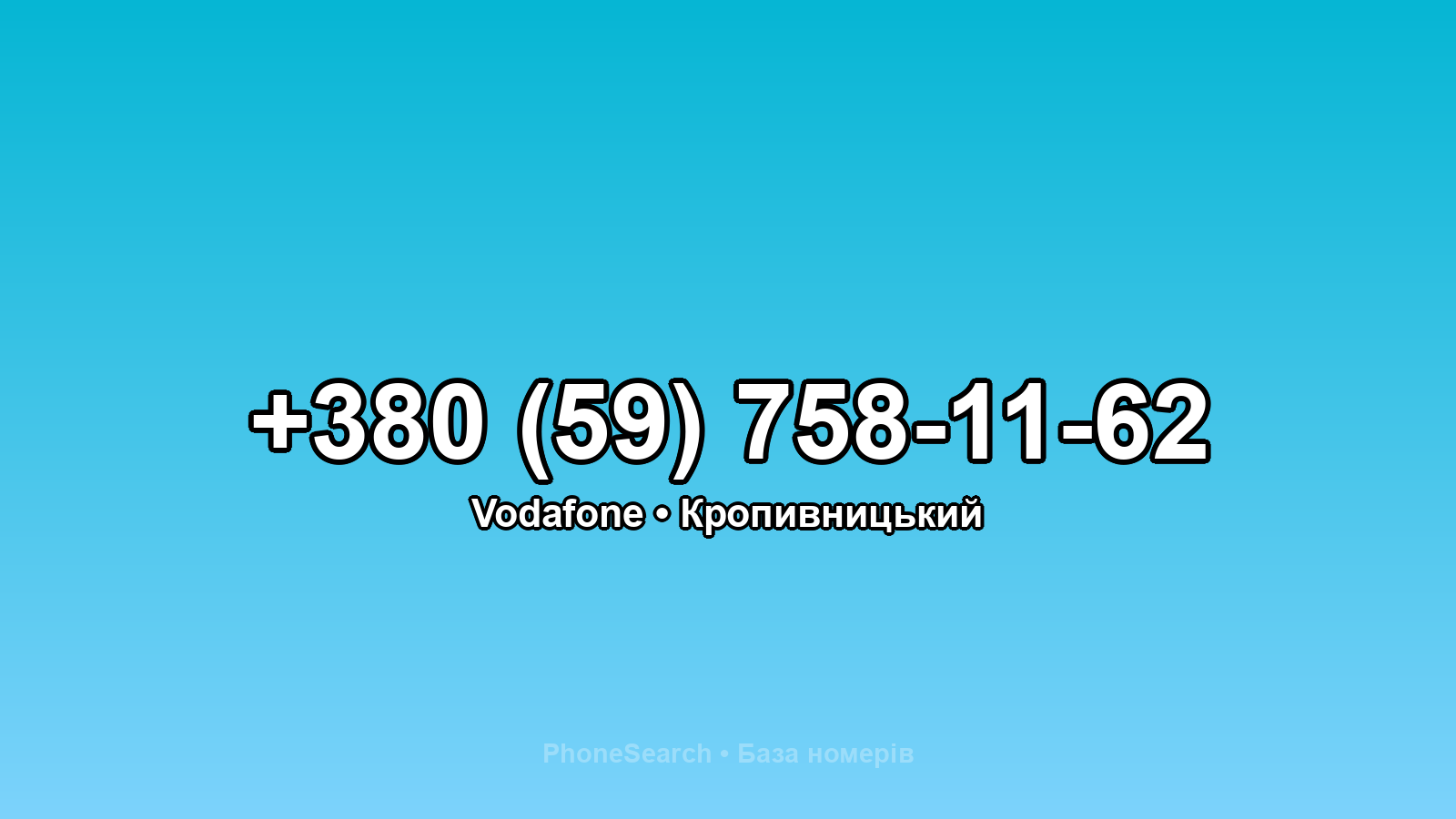 Номер +380 (59) 758-11-62 - вариант 1